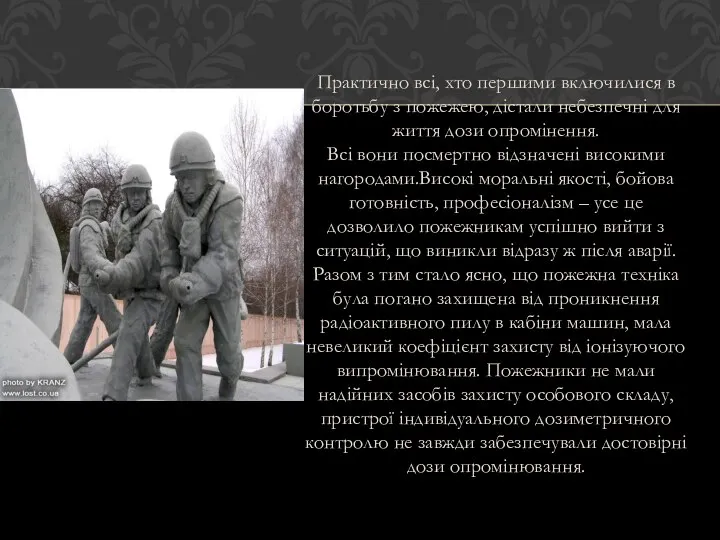 Практично всі, хто першими включилися в боротьбу з пожежею, дістали небезпечні