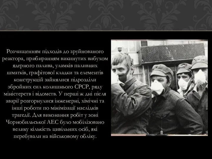 Розчищенням підходів до зруйнованого реактора, прибиранням викинутих вибухом ядерного палива, уламків