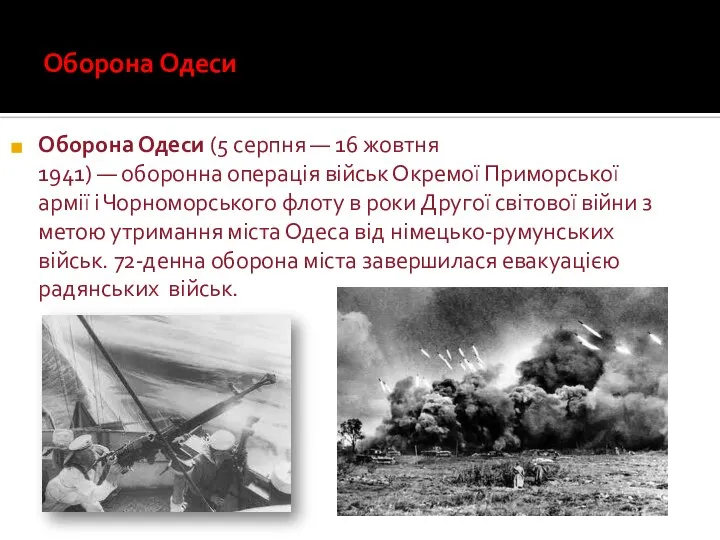 Оборона Одеси Оборона Одеси (5 серпня — 16 жовтня 1941) —