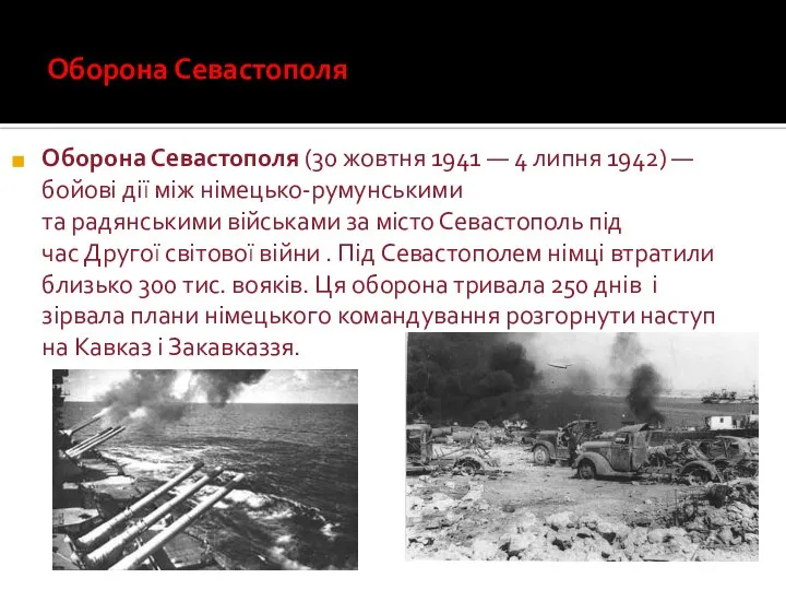 Оборона Севастополя Оборона Севастополя (30 жовтня 1941 — 4 липня 1942)