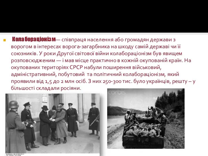 Колабораціонізм— співпраця населення або громадян держави з ворогом в інтересах ворога-загарбника