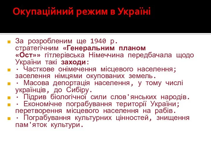 Окупаційний режим в Україні За розробленим ще 1940 р. стратегічним «Генеральним