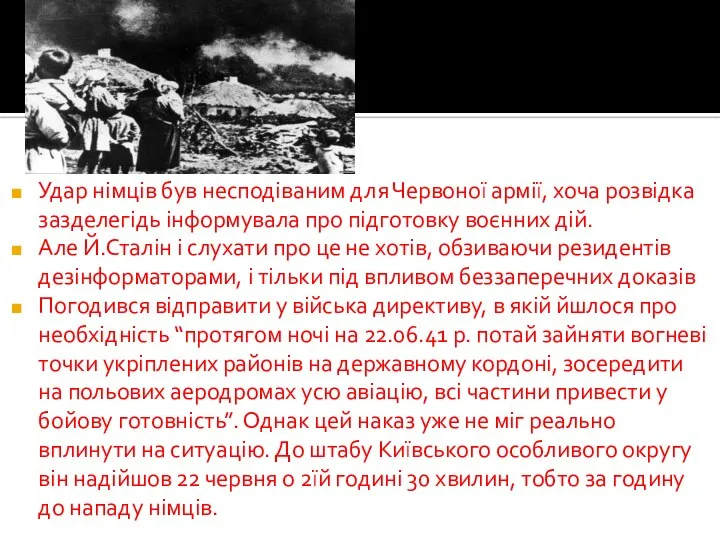 Удар німців був несподіваним для Червоної армії, хоча розвідка зазделегідь інформувала