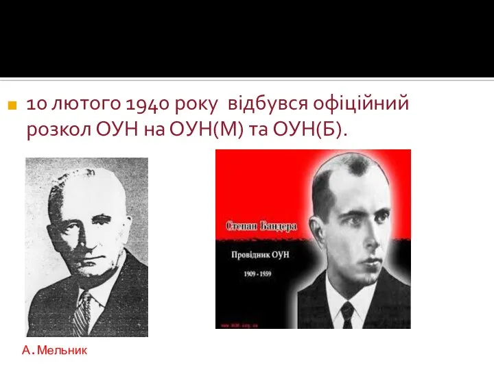 10 лютого 1940 року відбувся офіційний розкол ОУН на ОУН(М) та ОУН(Б). А.Мельник