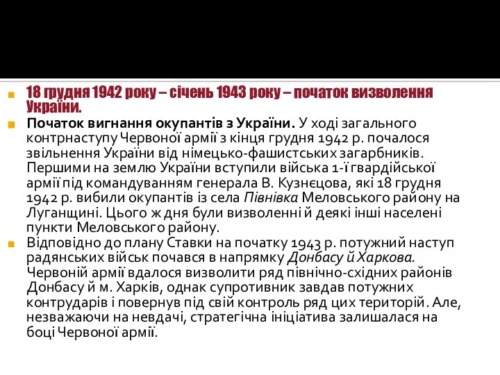 18 грудня 1942 року – січень 1943 року – початок визволення