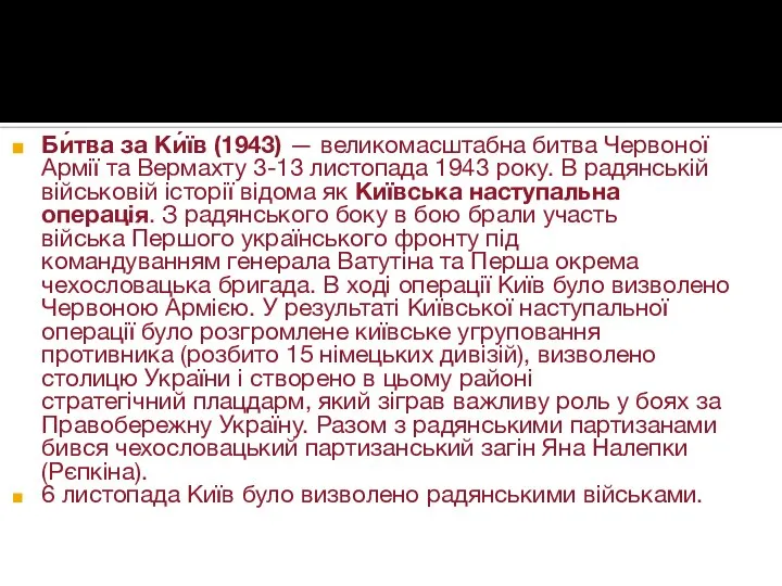 Би́тва за Ки́їв (1943) — великомасштабна битва Червоної Армії та Вермахту