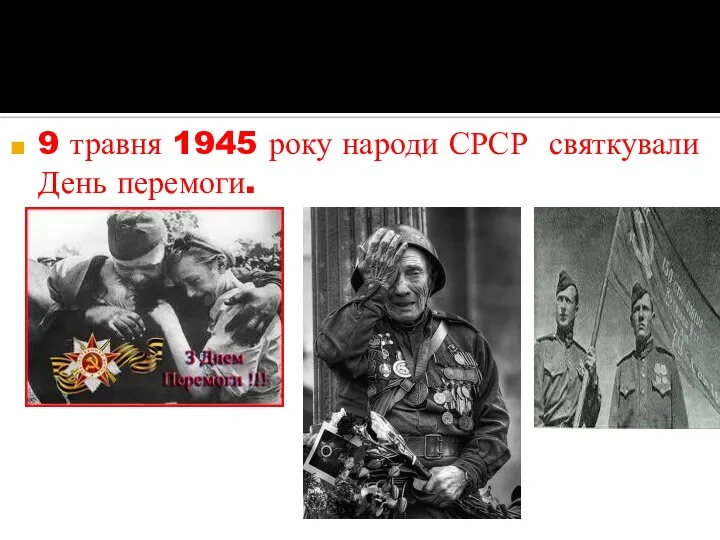 9 травня 1945 року народи СРСР святкували День перемоги.