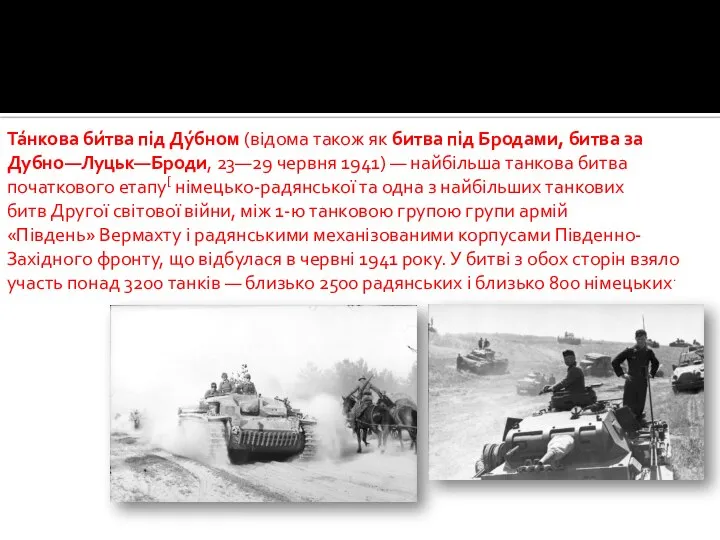 Та́нкова би́тва під Ду́бном (відома також як битва під Бродами, битва