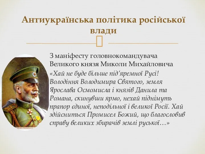 З маніфесту головнокомандувача Великого князя Миколи Михайловича «Хай не буде більше