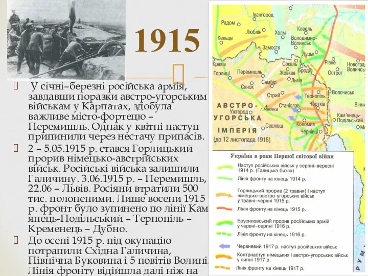 У січні–березні російська армія, завдавши поразки австро-угорським військам у Карпатах, здобула