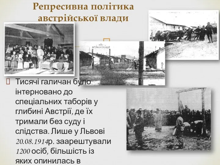 Репресивна політика австрійської влади Тисячі галичан було інтерновано до спеціальних таборів