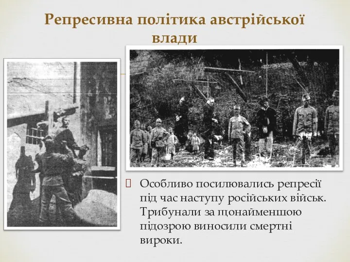 Репресивна політика австрійської влади Особливо посилювались репресії під час наступу російських