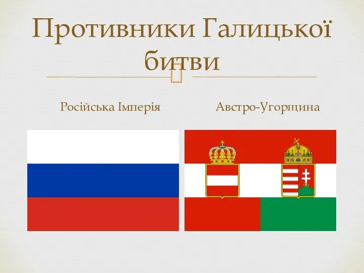 Противники Галицької битви Російська Імперія Австро-Угорщина