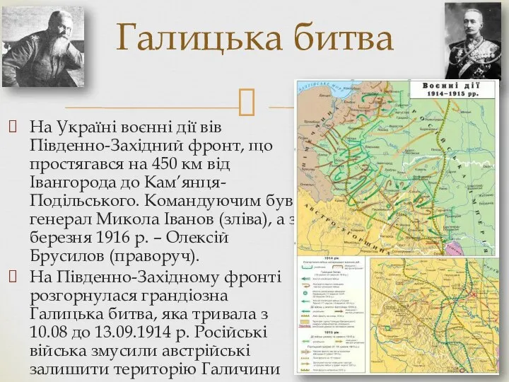 На Україні воєнні дії вів Південно-Західний фронт, що простягався на 450