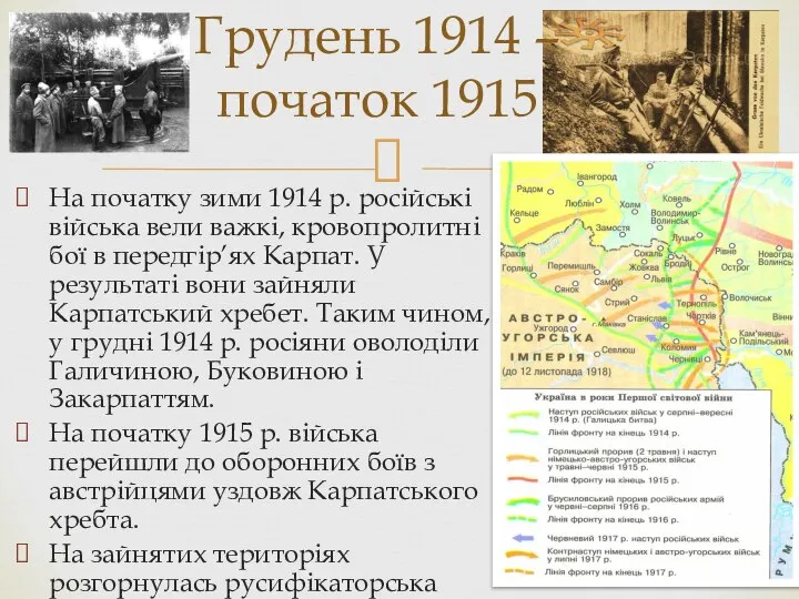 На початку зими 1914 р. російські війська вели важкі, кровопролитні бої