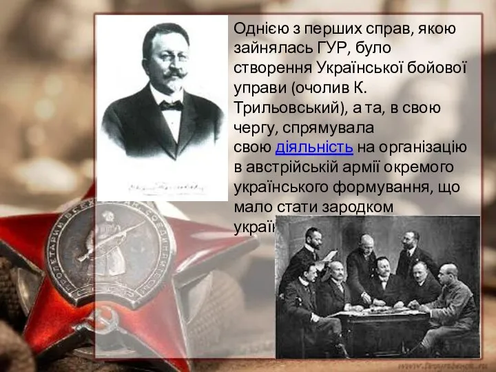 Однією з перших справ, якою зайнялась ГУР, було створення Української бойової