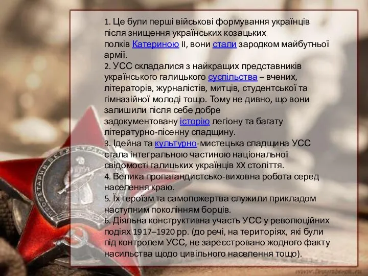 1. Це були перші військові формування українців після знищення українських козацьких