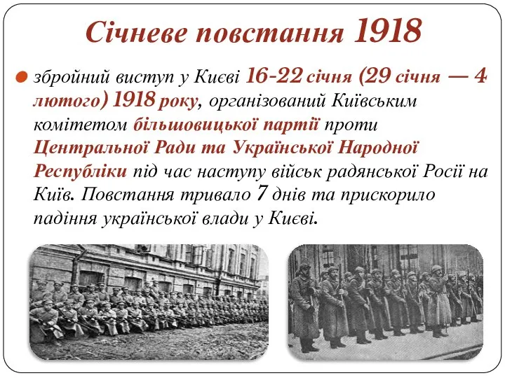 Січневе повстання 1918 збройний виступ у Києві 16-22 січня (29 січня