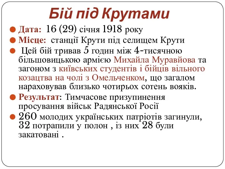 Бій під Крутами Дата: 16 (29) січня 1918 року Місце: станції