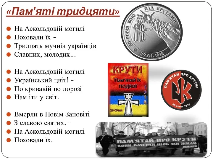 «Пам'яті тридцяти» На Аскольдовій могилі Поховали їх - Тридцять мучнів українців