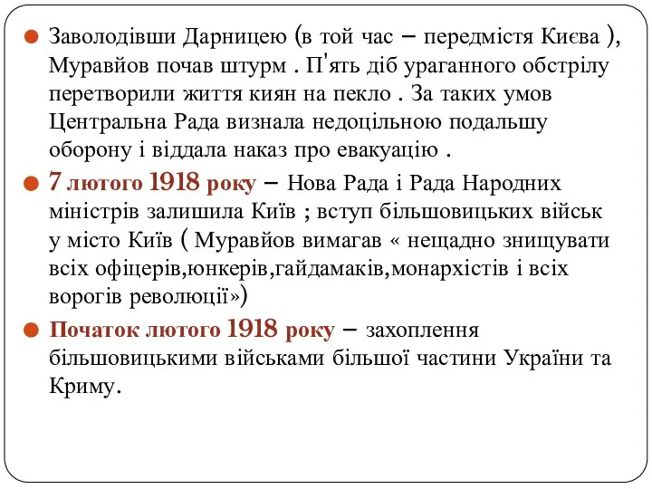 Заволодівши Дарницею (в той час – передмістя Києва ), Муравйов почав