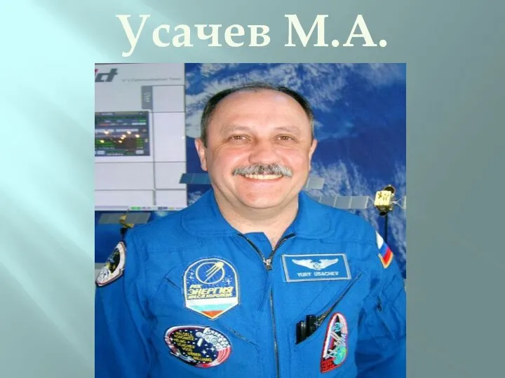 Усачев М.А.