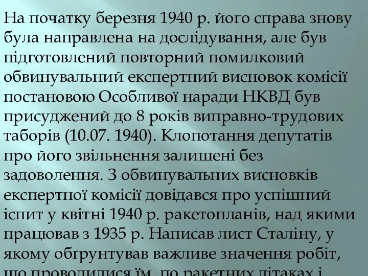 На початку березня 1940 р. його справа знову була направлена на