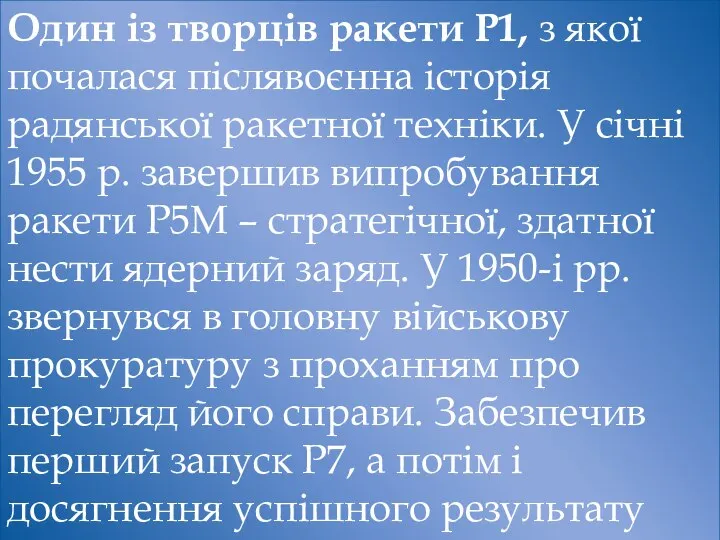 Один із творців ракети Р1, з якої почалася післявоєнна історія радянської