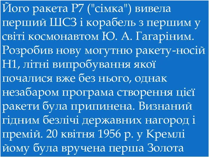 Його ракета Р7 ("сімка") вивела перший ШСЗ і корабель з першим