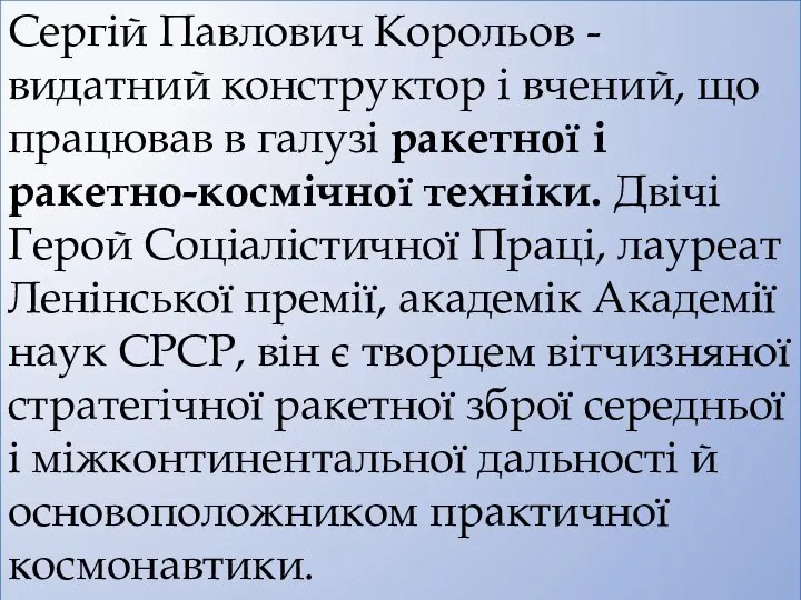 Сергій Павлович Корольов - видатний конструктор і вчений, що працював в