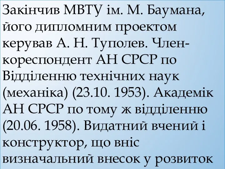 Закінчив МВТУ ім. М. Баумана, його дипломним проектом керував А. Н.