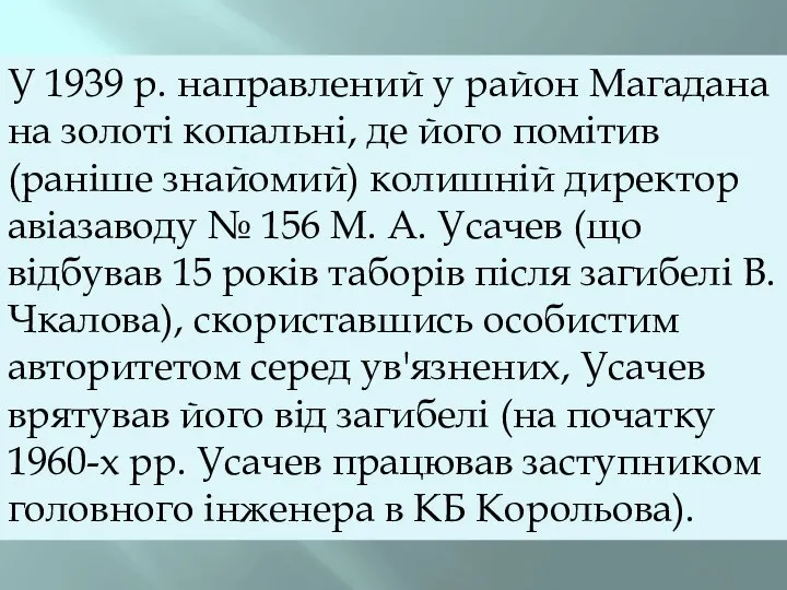 У 1939 р. направлений у район Магадана на золоті копальні, де