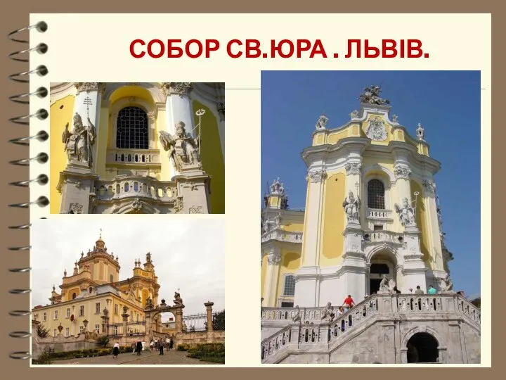 Собор Св.Юра . Львів.