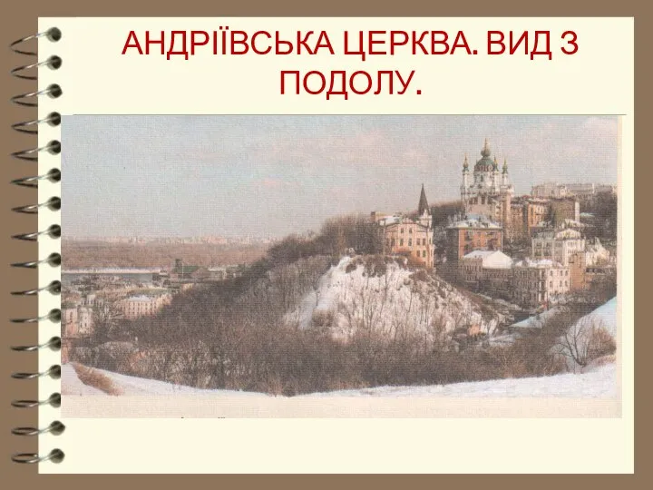 Андріївська церква. Вид з Подолу.