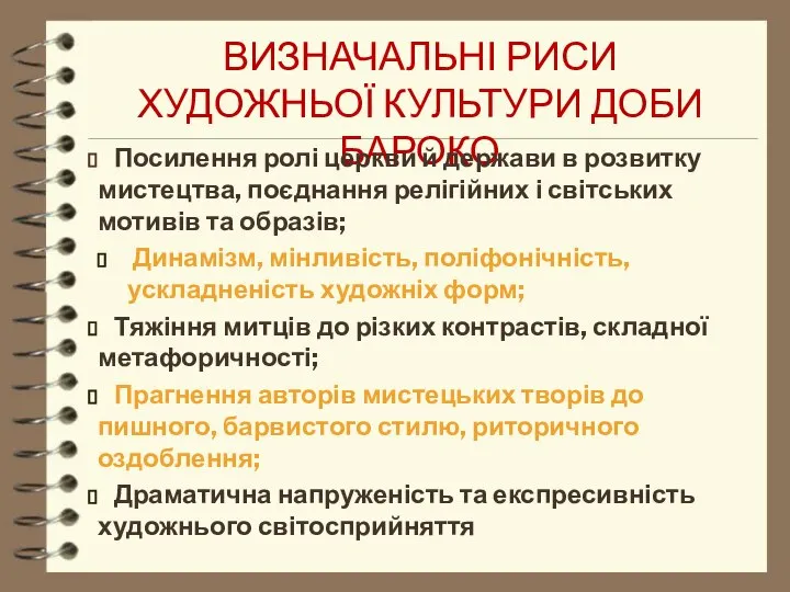 Визначальні риси художньої культури доби бароко Посилення ролі церкви й держави