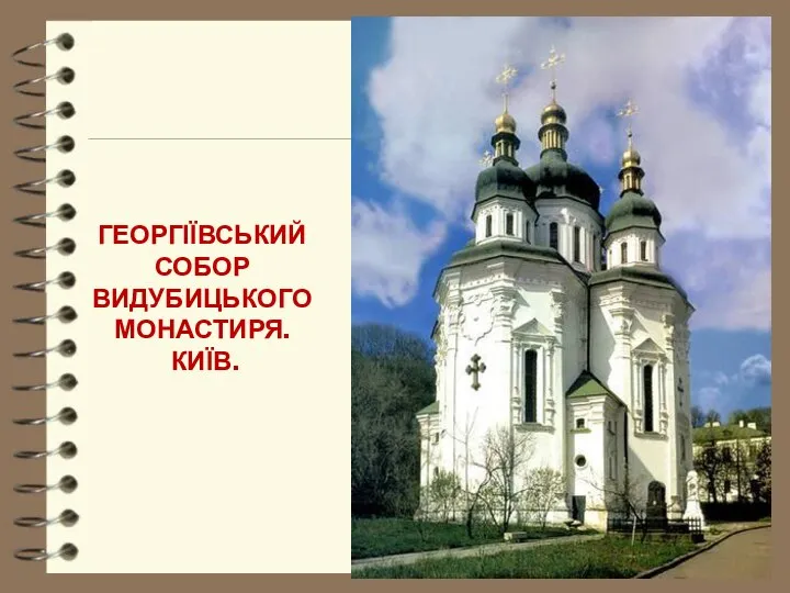 Георгіївський собор Видубицького монастиря. Київ.