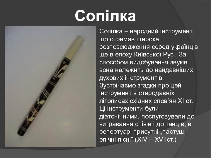 Сопілка Сопілка – народний інструмент, що отримав широке розповсюдження серед українців