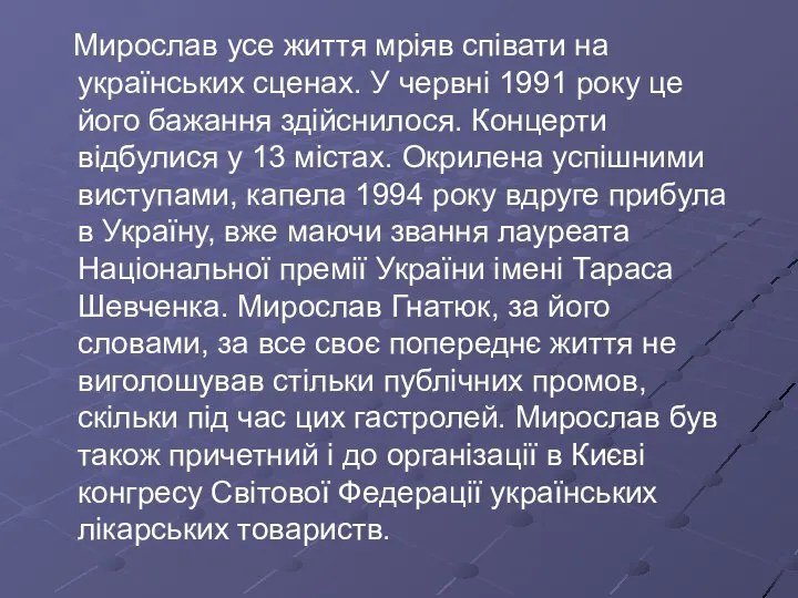 Мирослав усе життя мріяв співати на українських сценах. У червні 1991