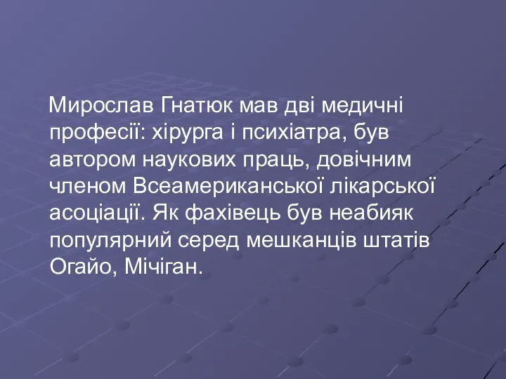 Мирослав Гнатюк мав дві медичні професії: хірурга і психіатра, був автором