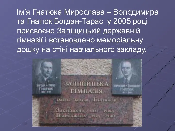 Ім’я Гнатюка Мирослава – Володимира та Гнатюк Богдан-Тарас у 2005 році