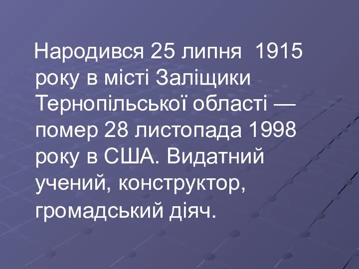 Народився 25 липня 1915 року в місті Заліщики Тернопільської області —помер