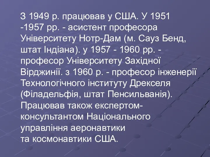 З 1949 р. працював у США. У 1951 -1957 рр. -