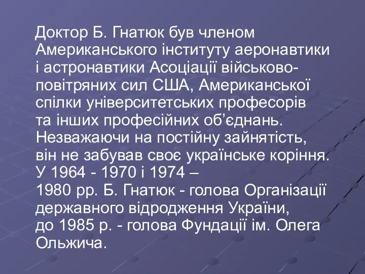 Доктор Б. Гнатюк був членом Американського інституту аеронавтики і астронавтики Асоціації