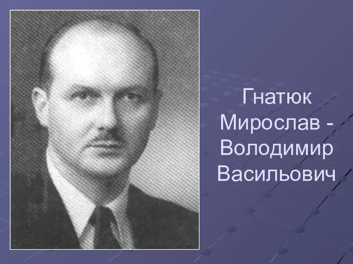 Гнатюк Мирослав - Володимир Васильович