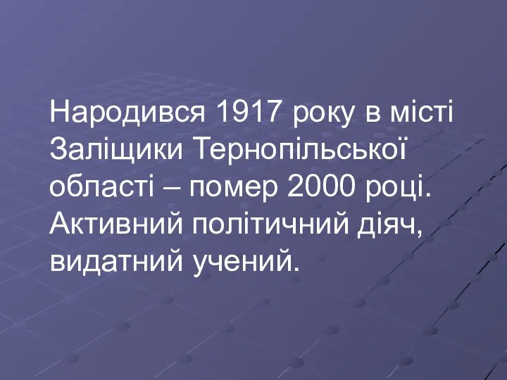 Народився 1917 року в місті Заліщики Тернопільської області – помер 2000