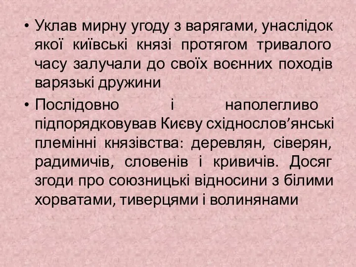 Уклав мирну угоду з варягами, унаслідок якої київські князі протягом тривалого