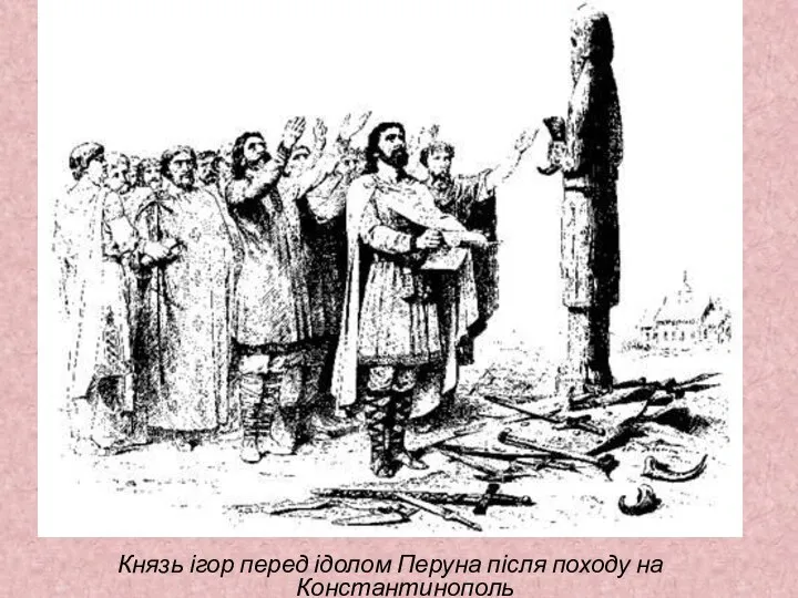 Князь ігор перед ідолом Перуна після походу на Константинополь