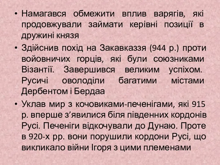 Намагався обмежити вплив варягів, які продовжували займати керівні позиції в дружині