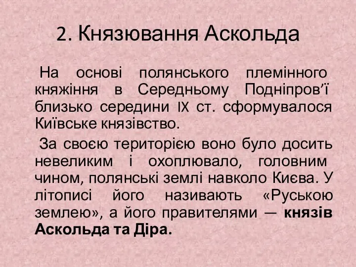 2. Князювання Аскольда На основі полянського племінного княжіння в Середньому Подніпров’ї