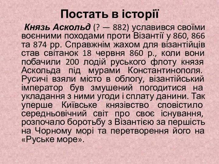 Постать в історії Князь Аскольд (? — 882) уславився своїми воєнними